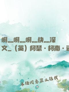 啊灬啊灬啊灬快灬深黃文